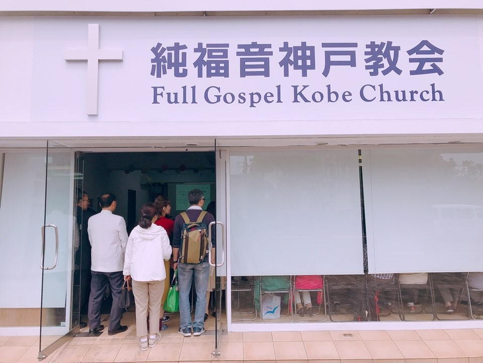 フルゴスペル神戸教会